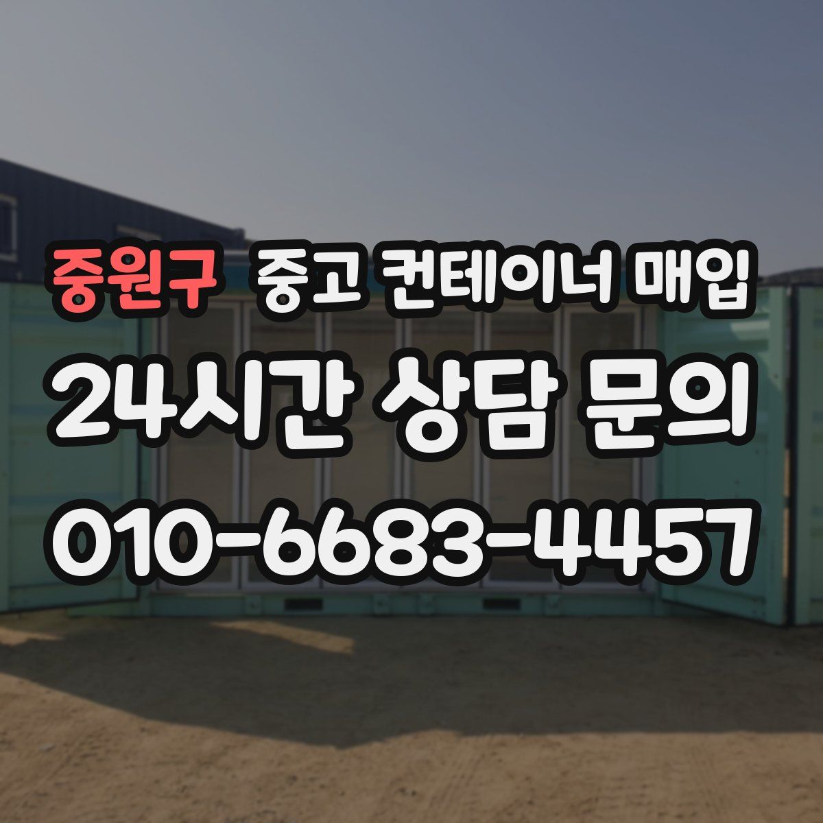 중원구 중고 컨테이너 매입