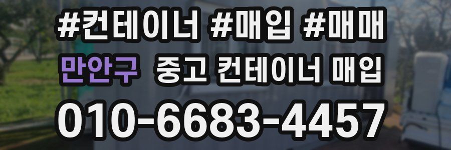만안구 중고 컨테이너 매입