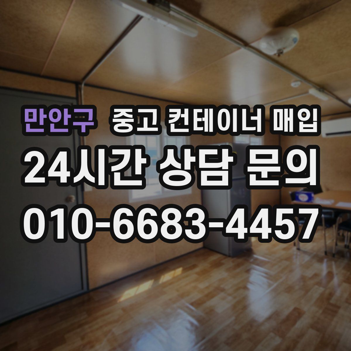 만안구 중고 컨테이너 매입