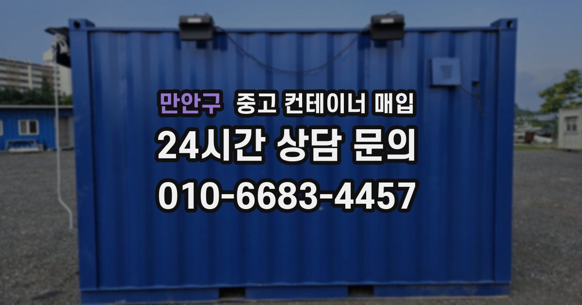 만안구 중고 컨테이너 매입