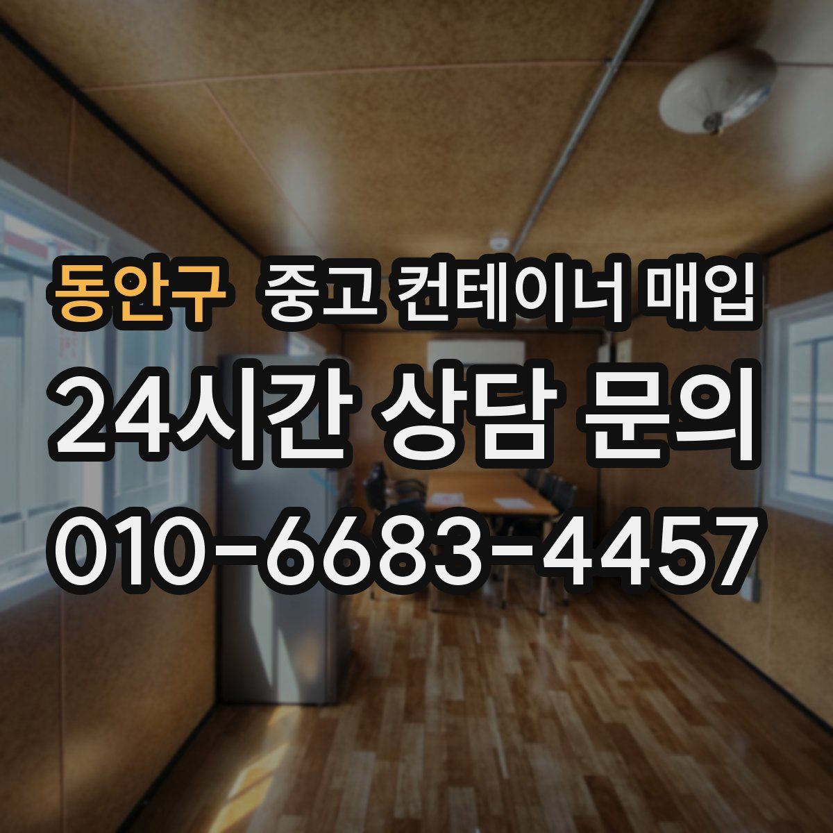 동안구 중고 컨테이너 매입