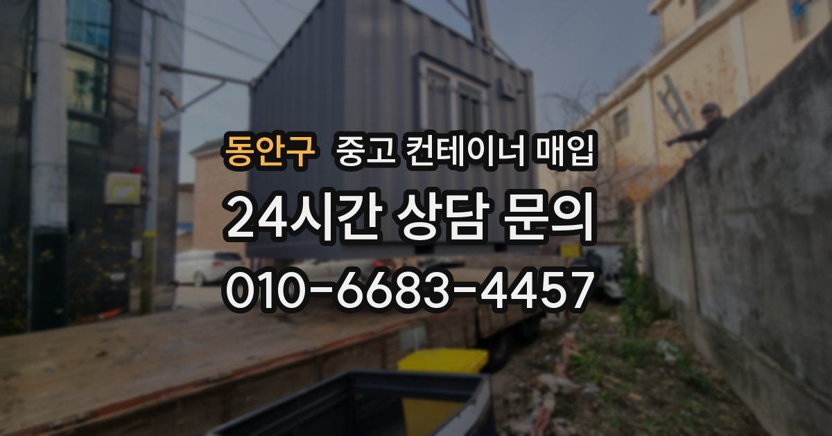 동안구 중고 컨테이너 매입