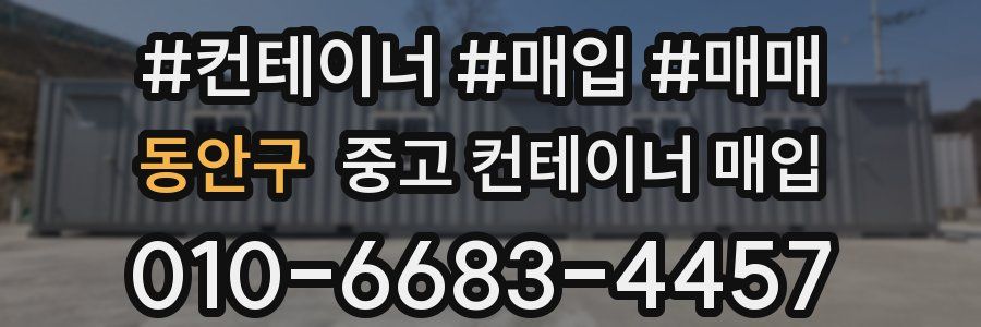 동안구 중고 컨테이너 매입