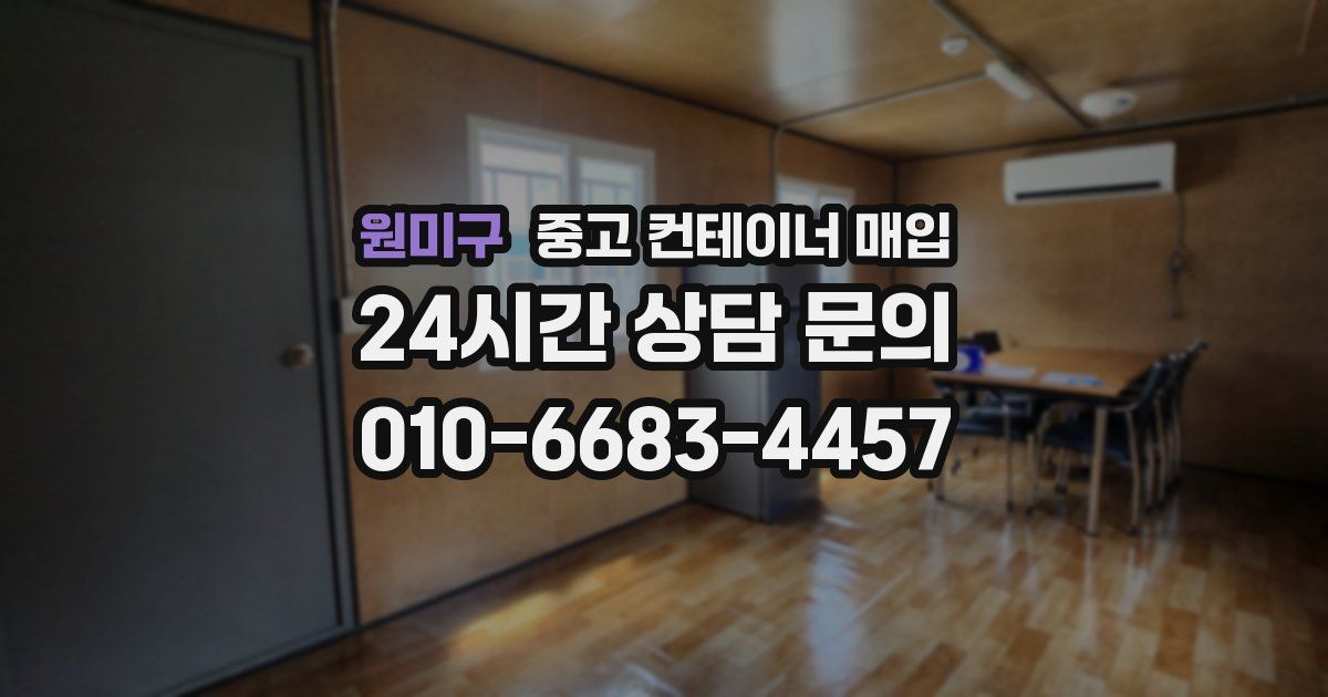 원미구 중고 컨테이너 매입