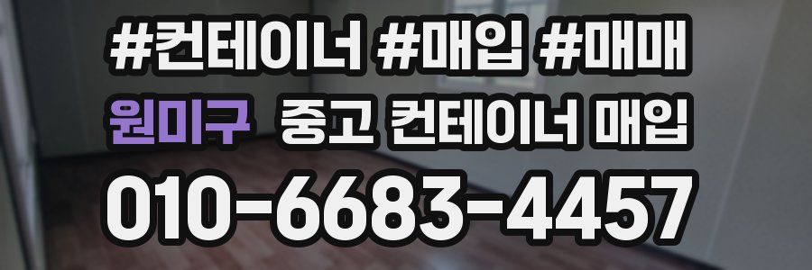 원미구 중고 컨테이너 매입