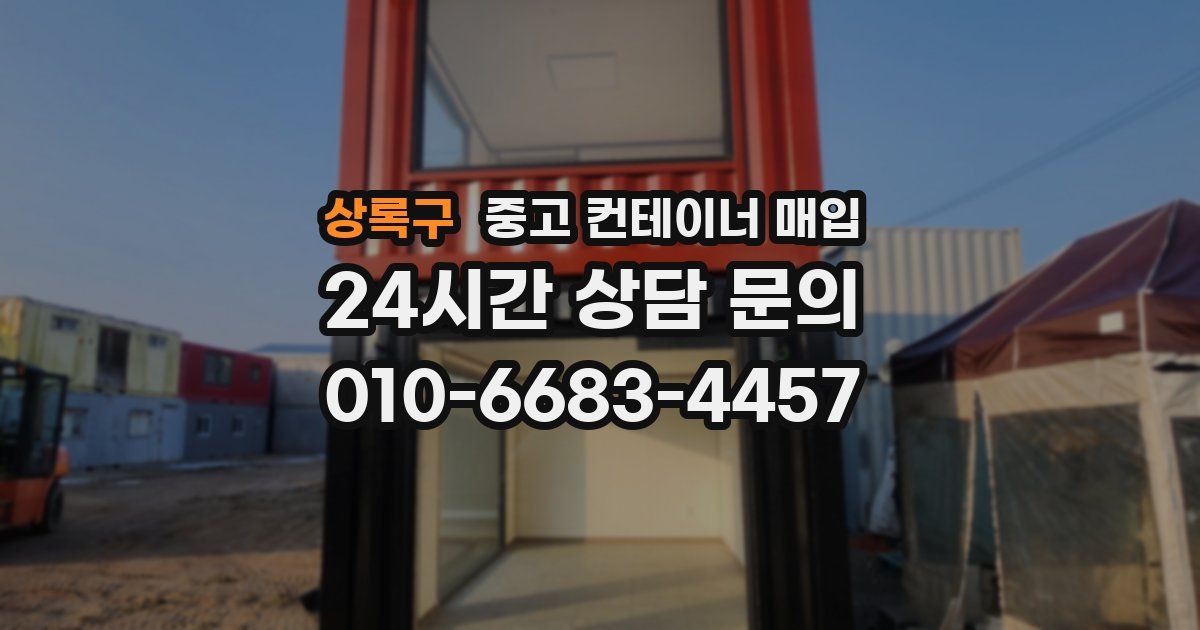 상록구 중고 컨테이너 매입