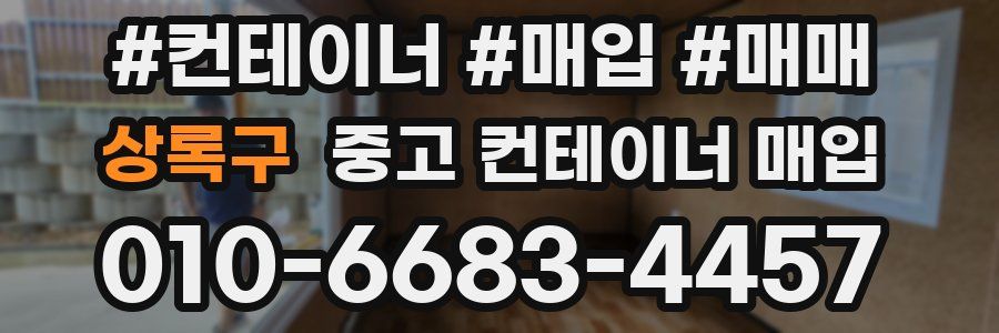상록구 중고 컨테이너 매입