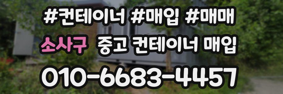 소사구 중고 컨테이너 매입
