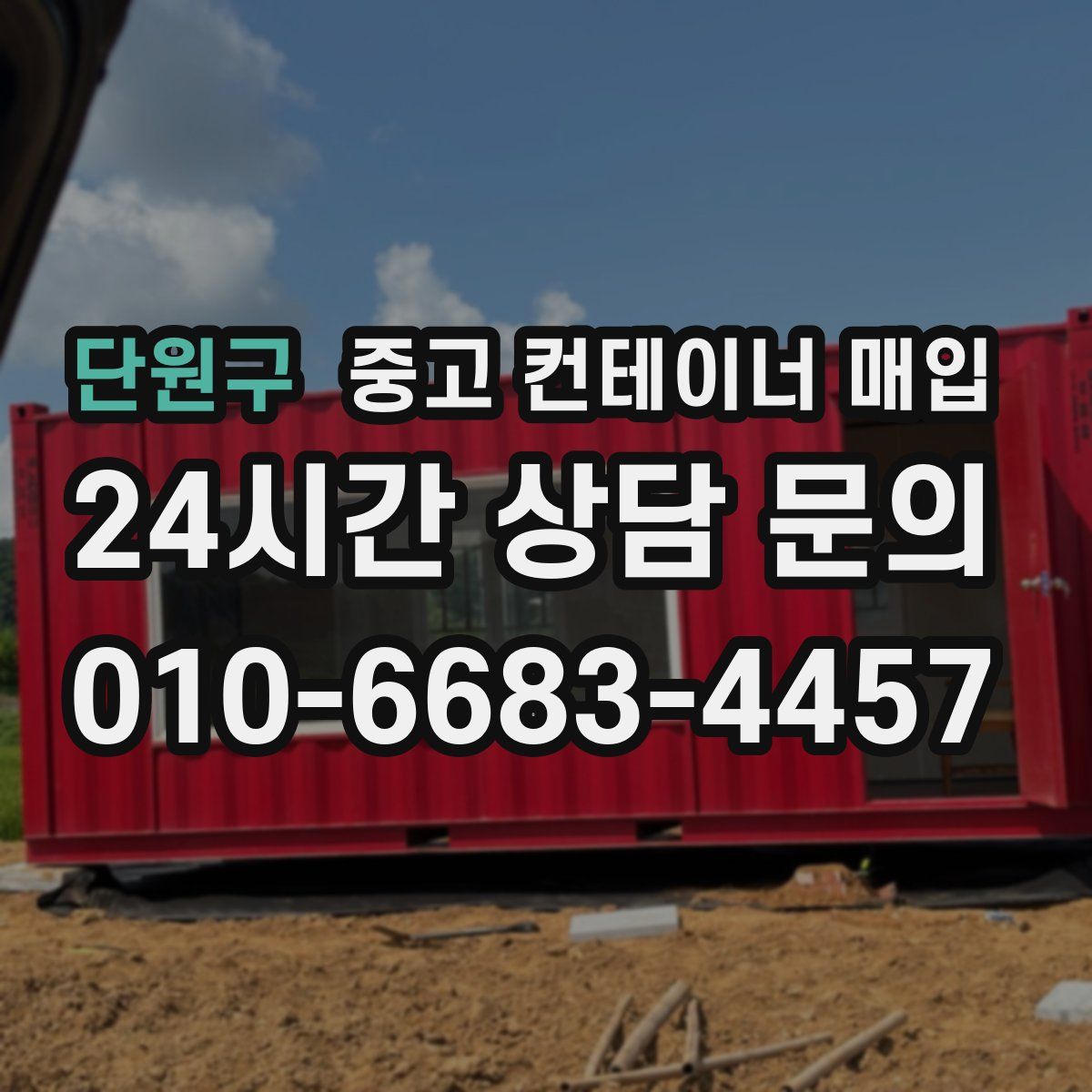단원구 중고 컨테이너 매입