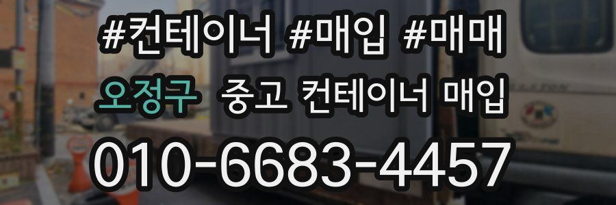 오정구 중고 컨테이너 매입