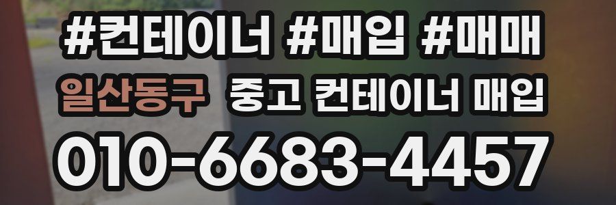 일산동구 중고 컨테이너 매입