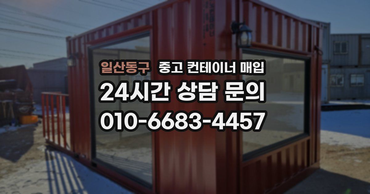 일산동구 중고 컨테이너 매입