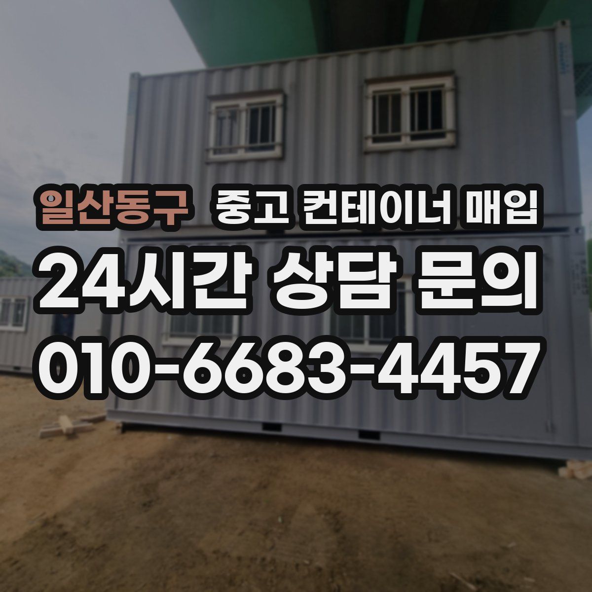 일산동구 중고 컨테이너 매입