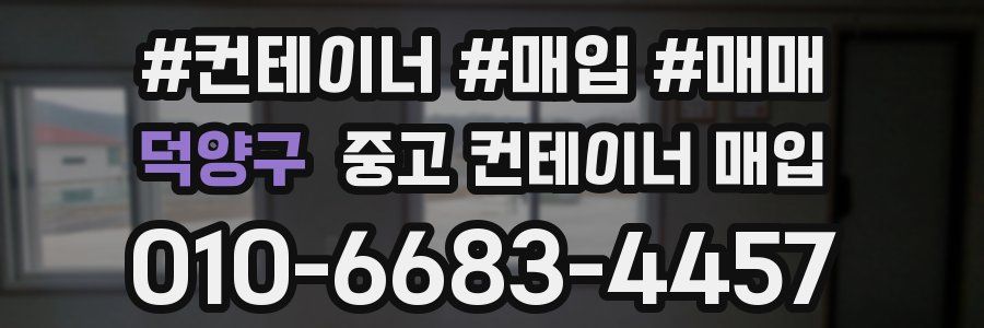 덕양구 중고 컨테이너 매입