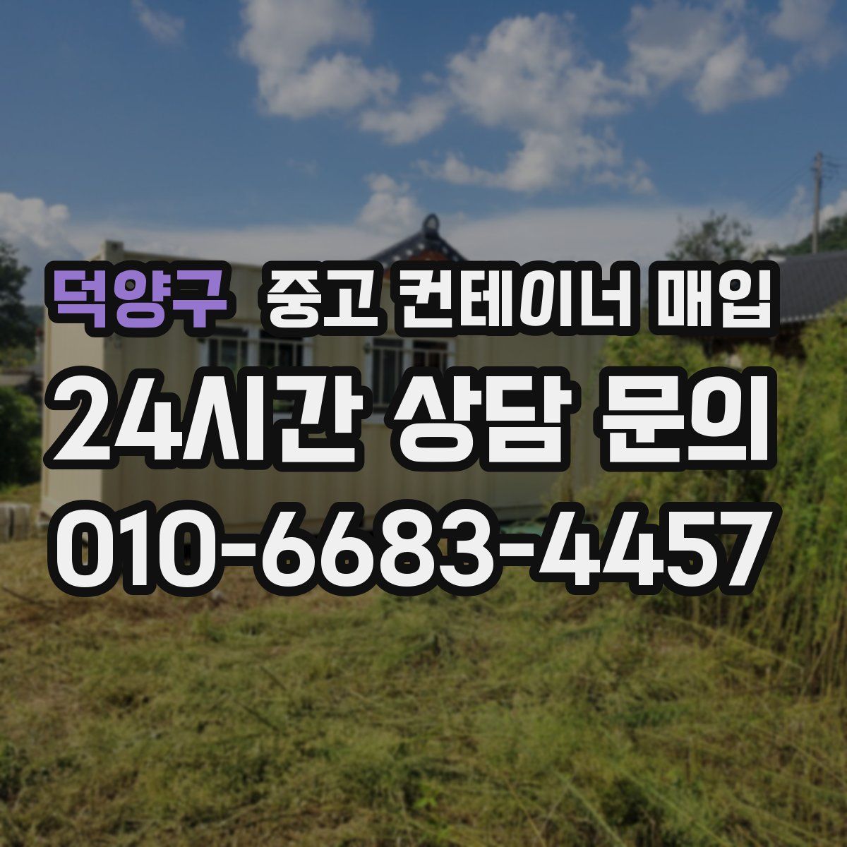 덕양구 중고 컨테이너 매입