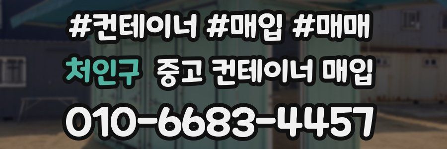 처인구 중고 컨테이너 매입