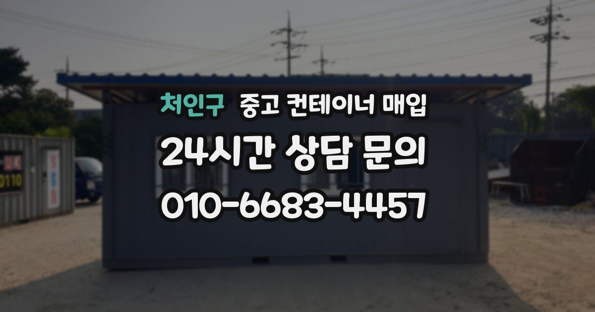 처인구 중고 컨테이너 매입