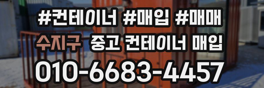 수지구 중고 컨테이너 매입