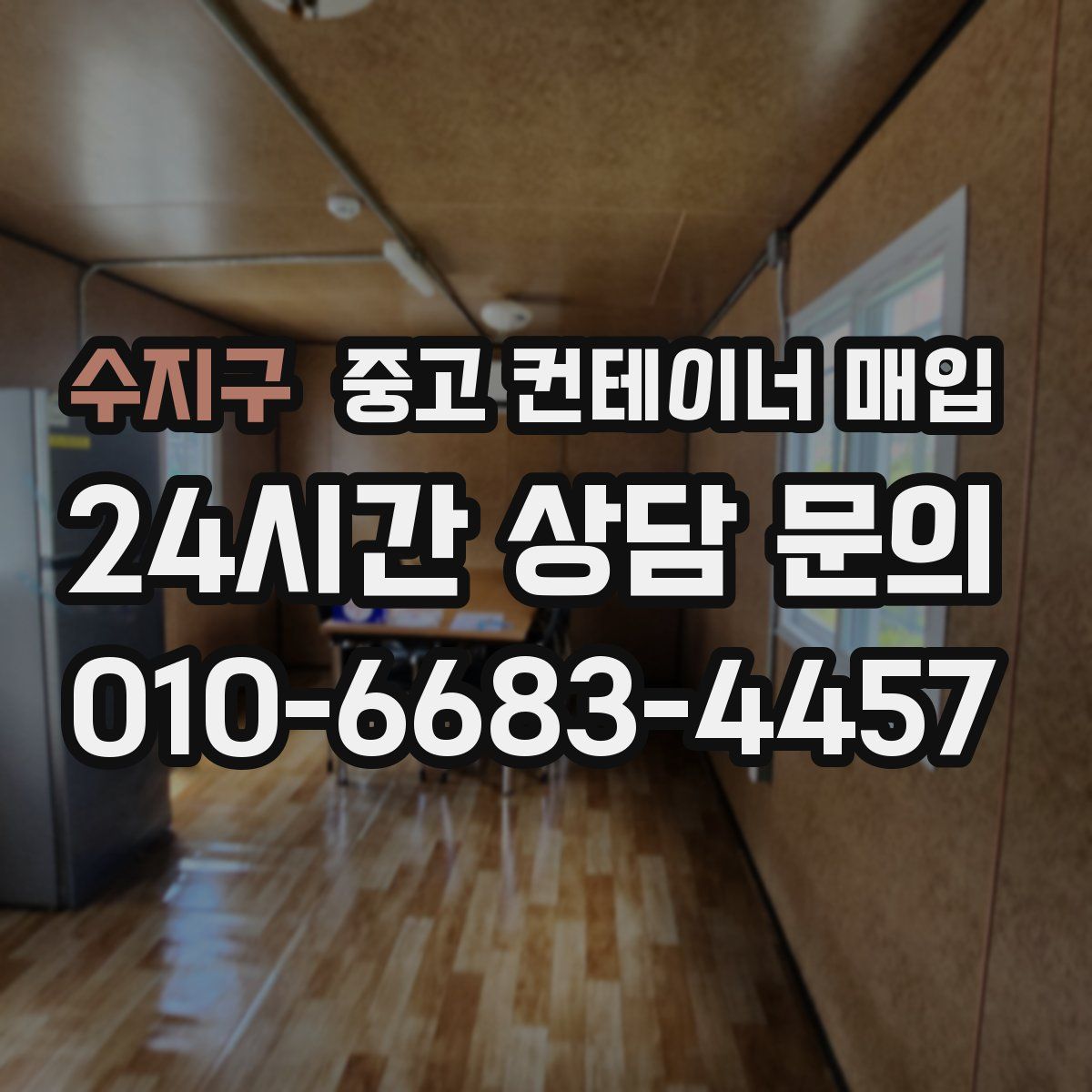 수지구 중고 컨테이너 매입