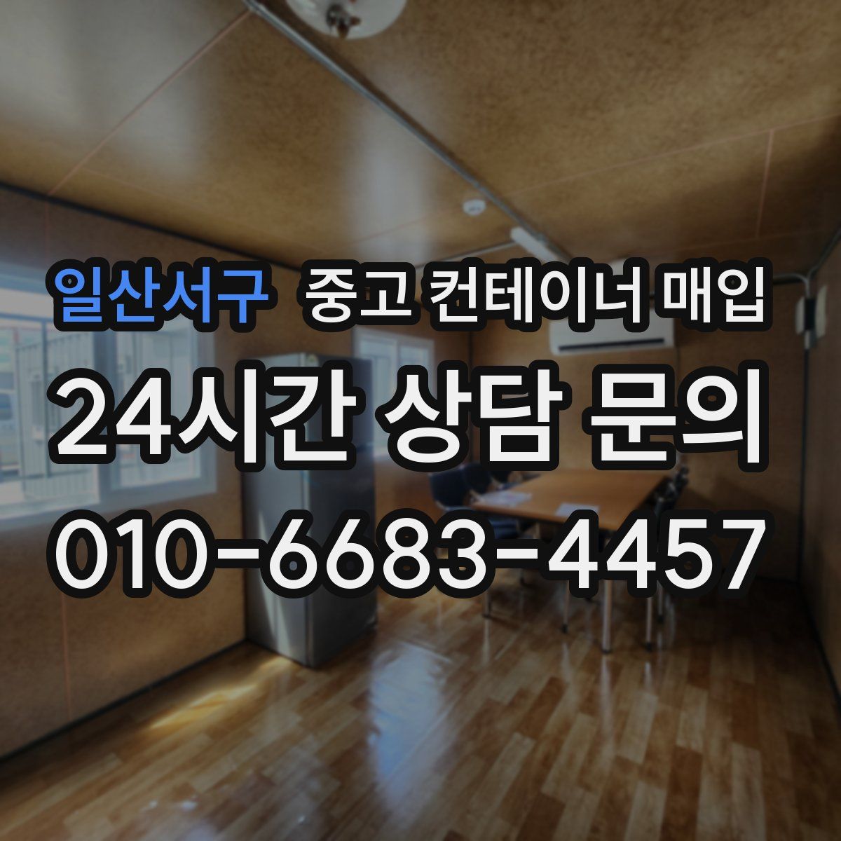 일산서구 중고 컨테이너 매입