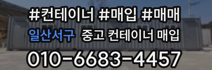 일산서구 중고 컨테이너 매입