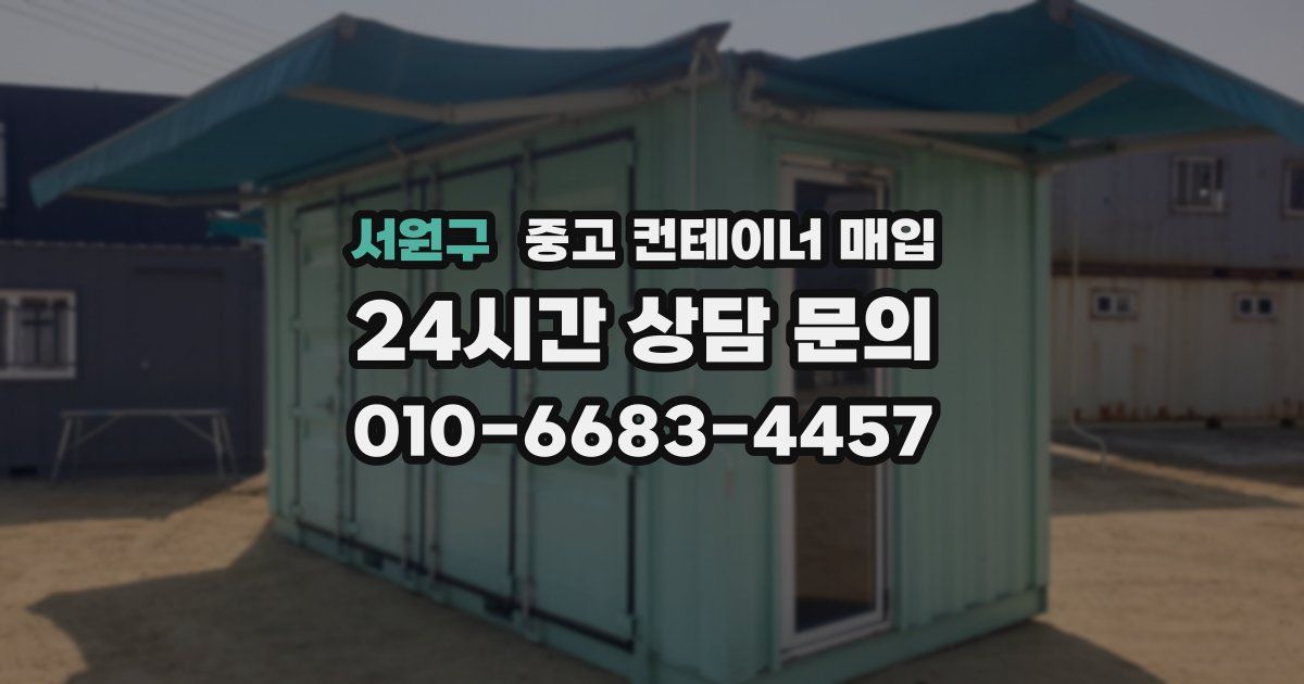 서원구 중고 컨테이너 매입