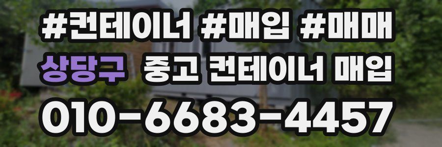 상당구 중고 컨테이너 매입