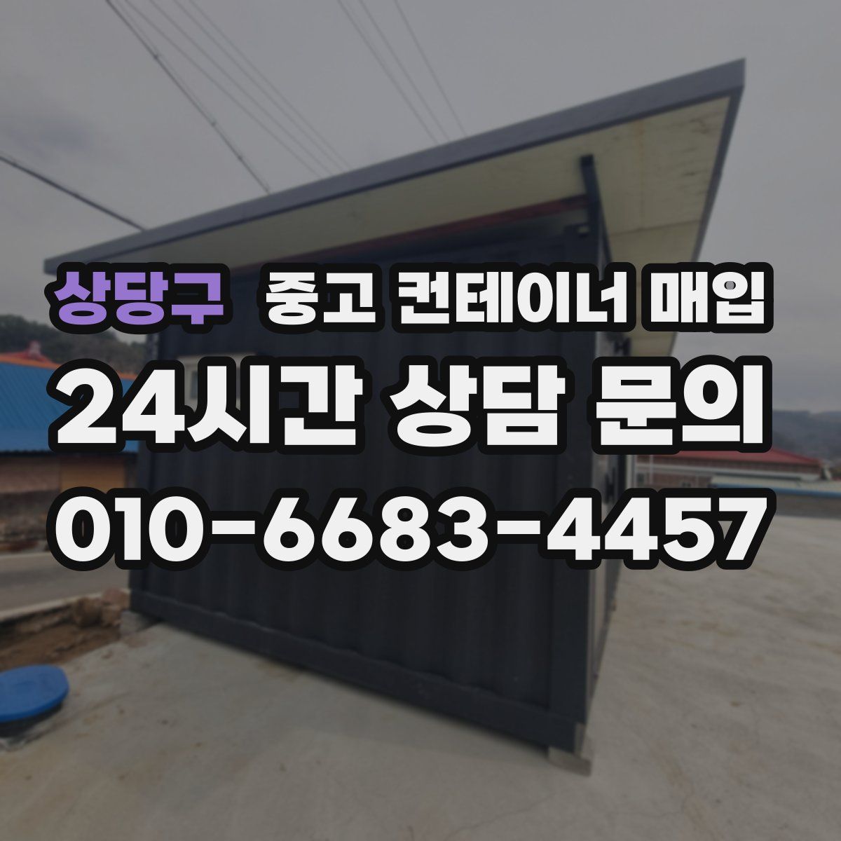 상당구 중고 컨테이너 매입