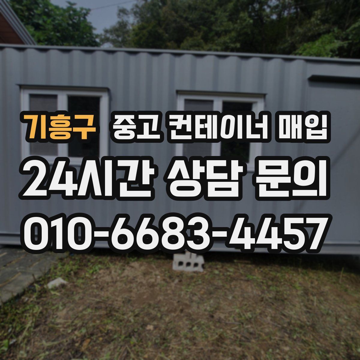기흥구 중고 컨테이너 매입
