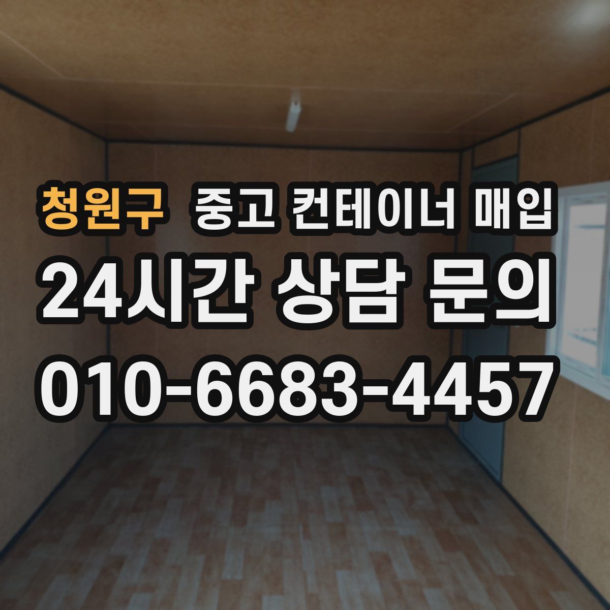 청원구 중고 컨테이너 매입