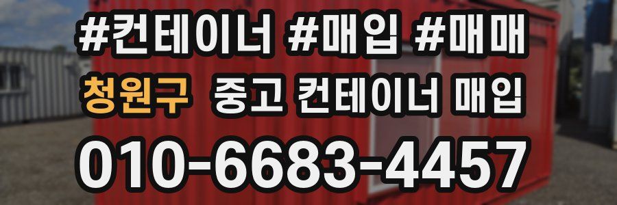 청원구 중고 컨테이너 매입