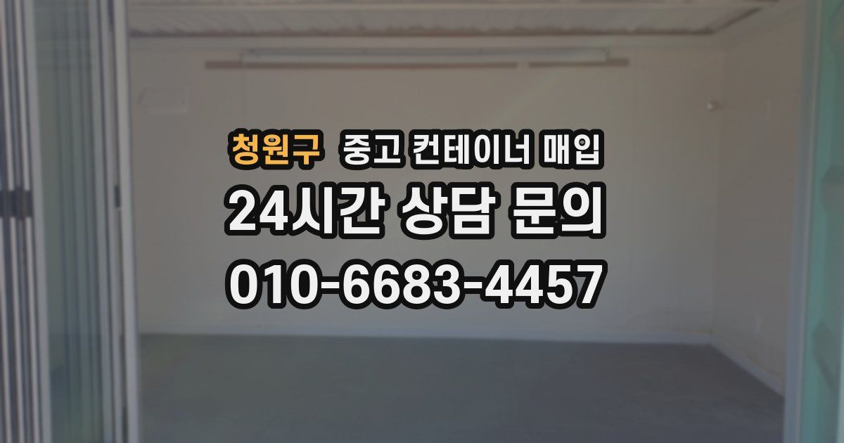 청원구 중고 컨테이너 매입