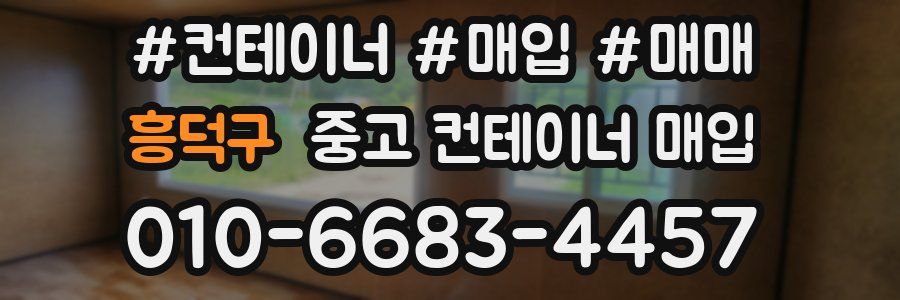 흥덕구 중고 컨테이너 매입