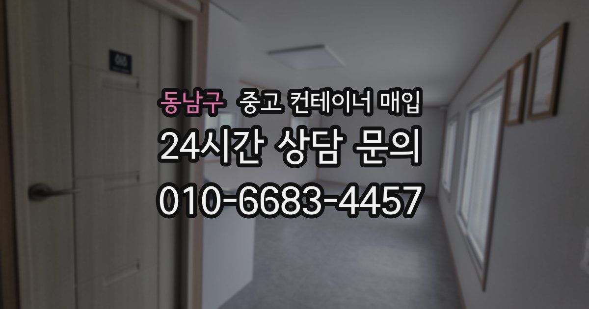 동남구 중고 컨테이너 매입