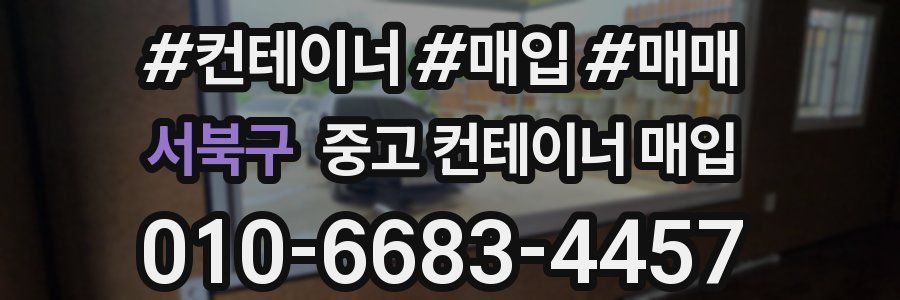 서북구 중고 컨테이너 매입
