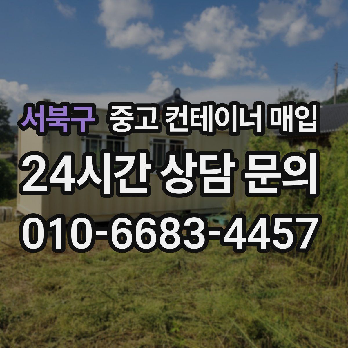 서북구 중고 컨테이너 매입
