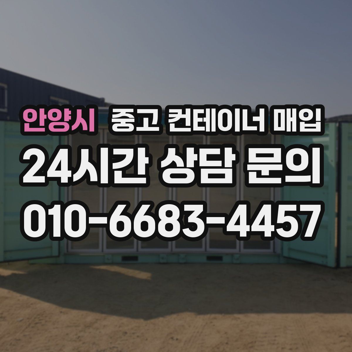 안양시 중고 컨테이너 매입