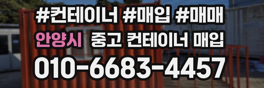 안양시 중고 컨테이너 매입