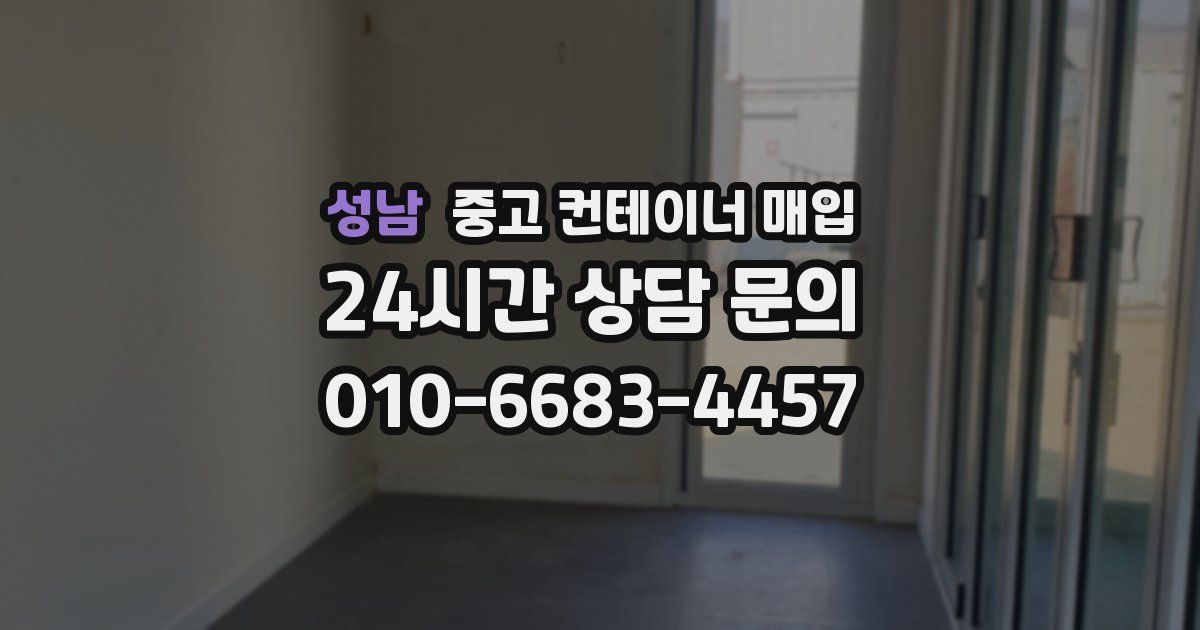 성남 중고 컨테이너 매입