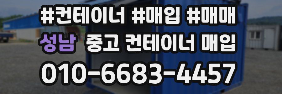 성남 중고 컨테이너 매입