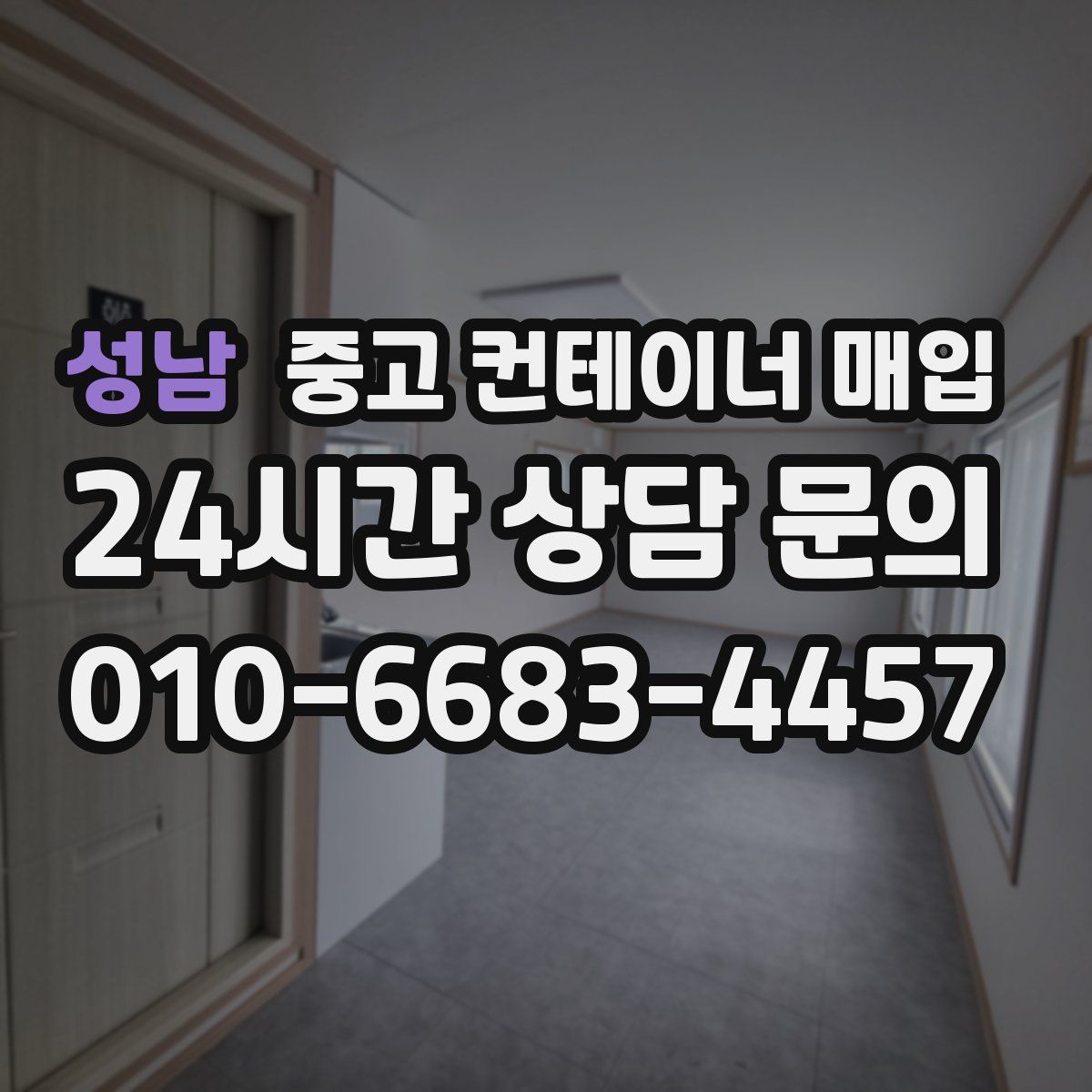 성남 중고 컨테이너 매입