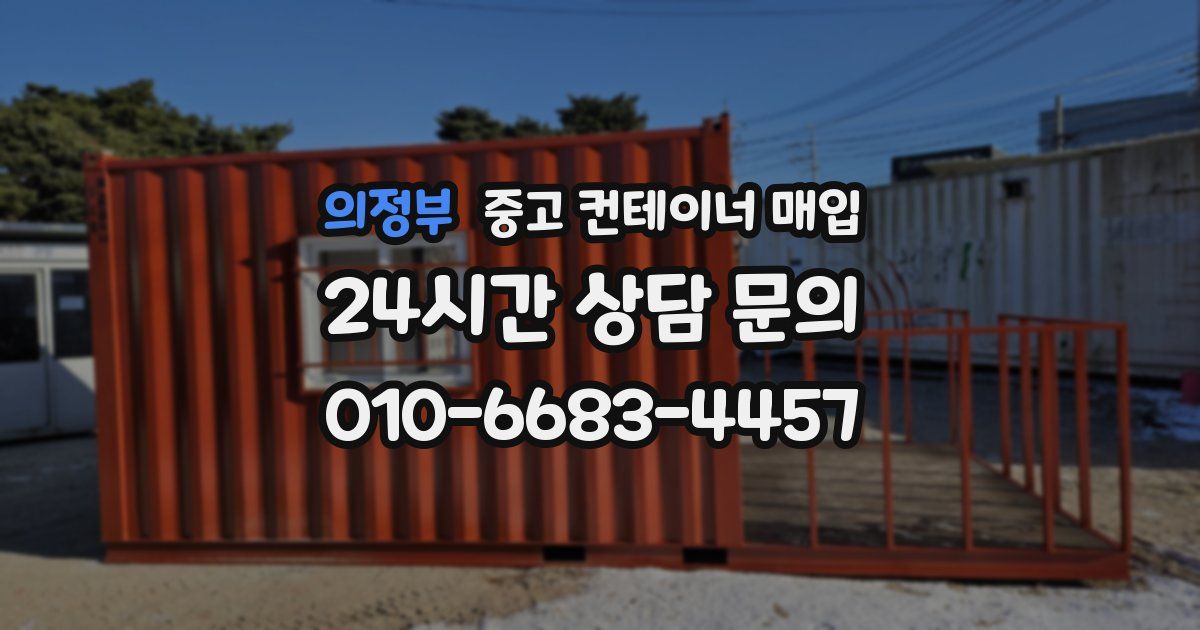 의정부 중고 컨테이너 매입