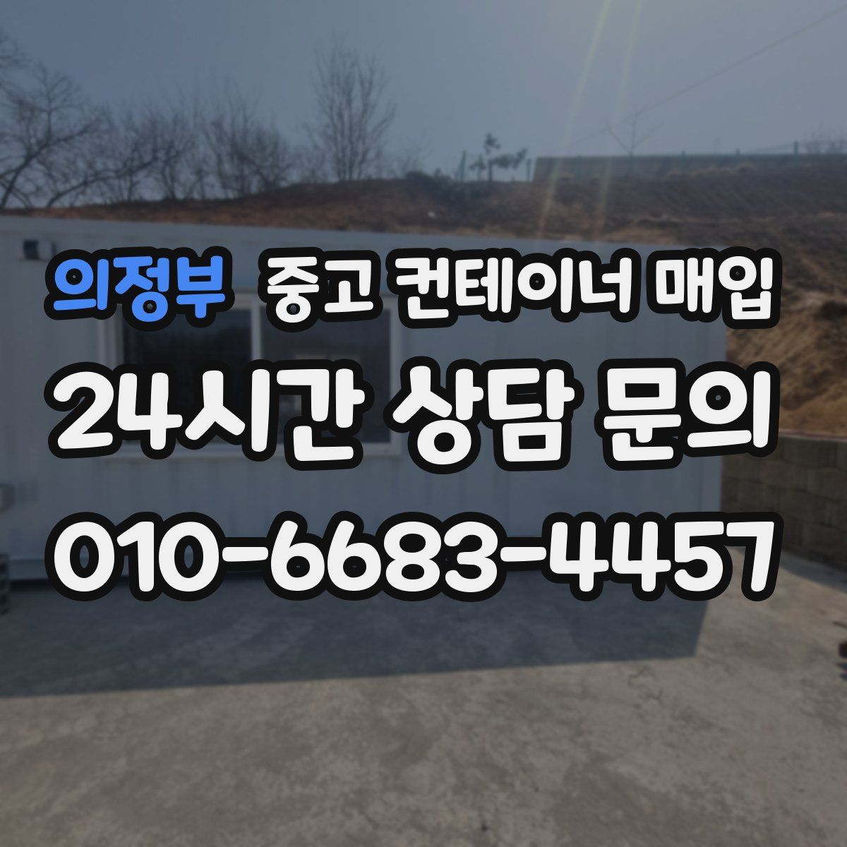 의정부 중고 컨테이너 매입
