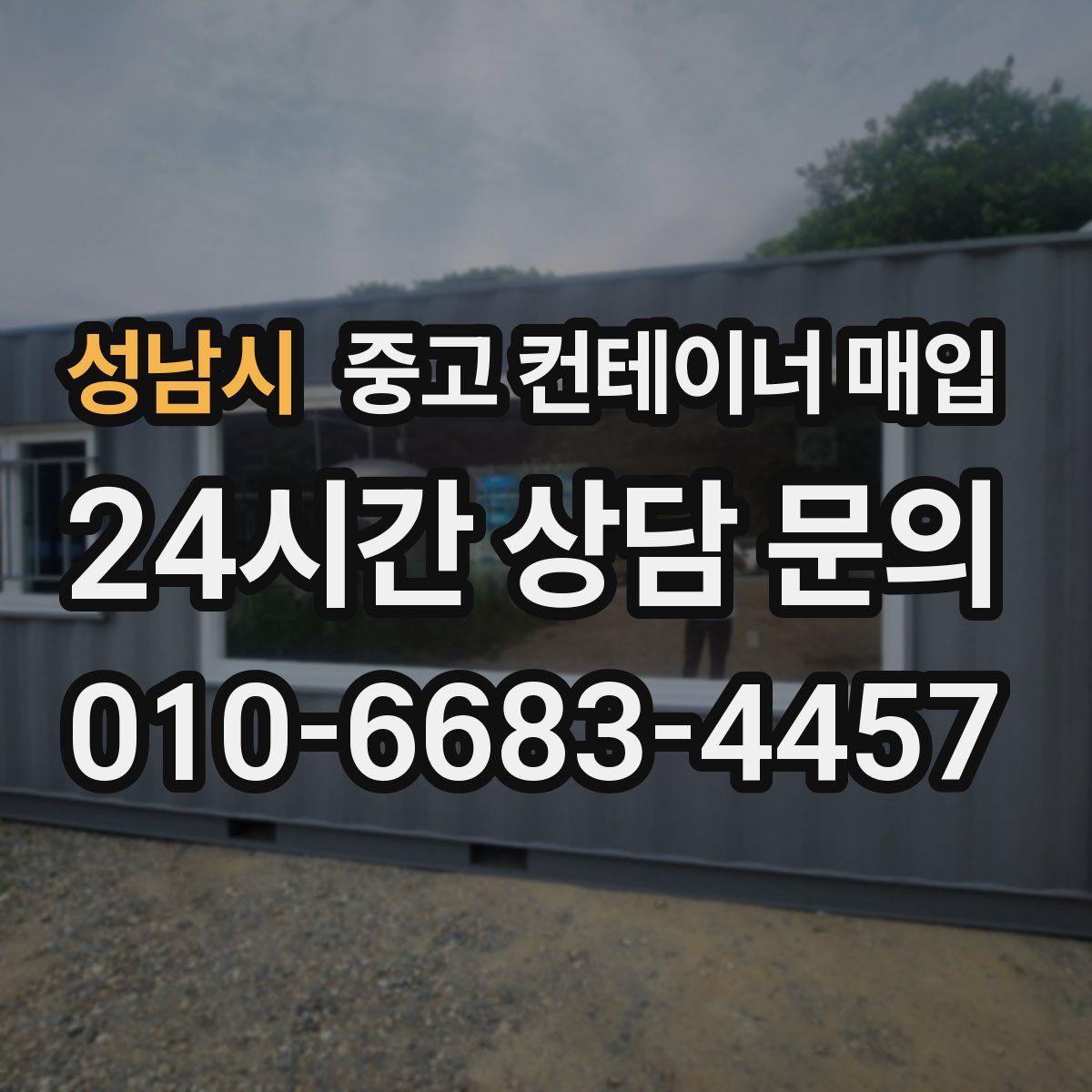 성남시 중고 컨테이너 매입