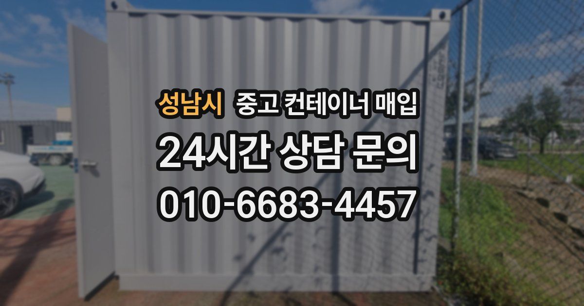 성남시 중고 컨테이너 매입