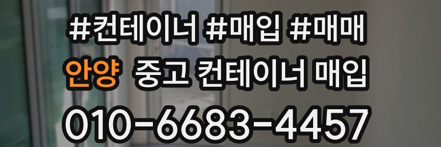 안양 중고 컨테이너 매입