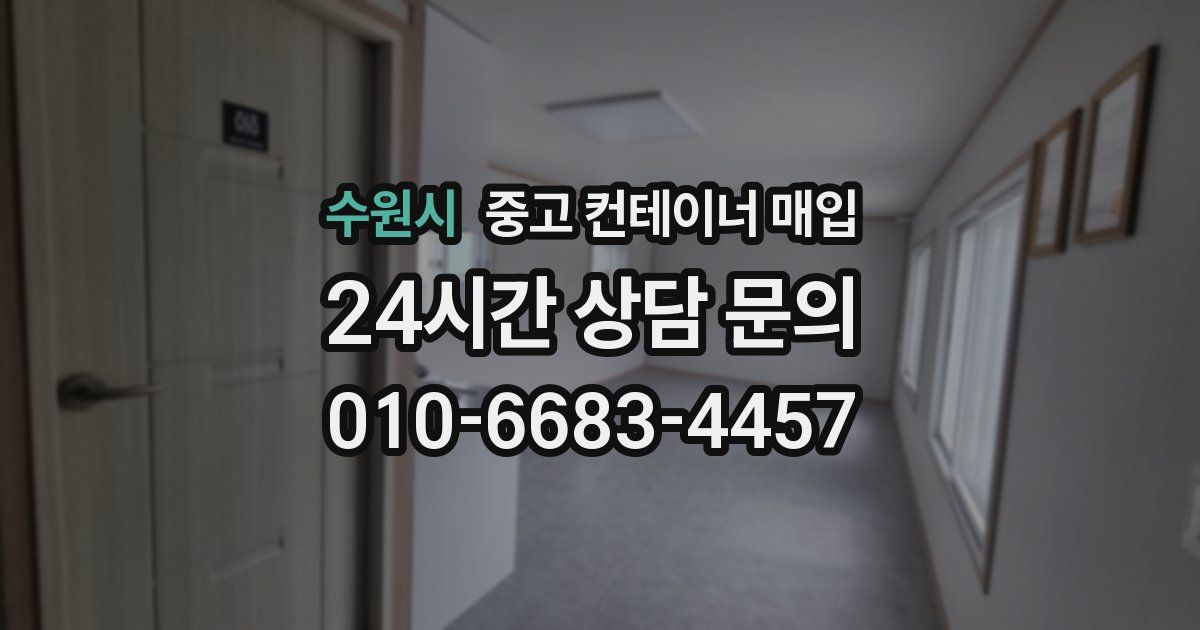 수원시 중고 컨테이너 매입