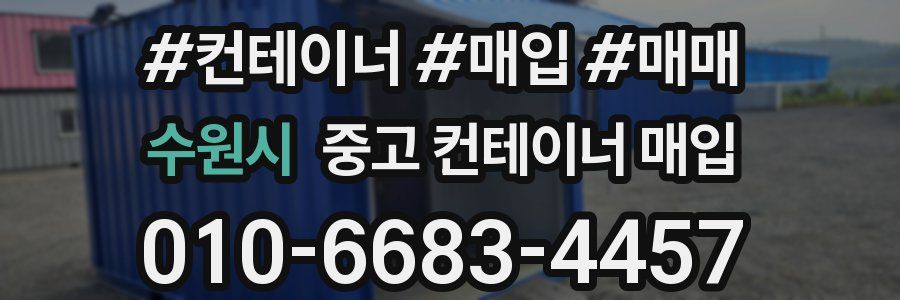 수원시 중고 컨테이너 매입