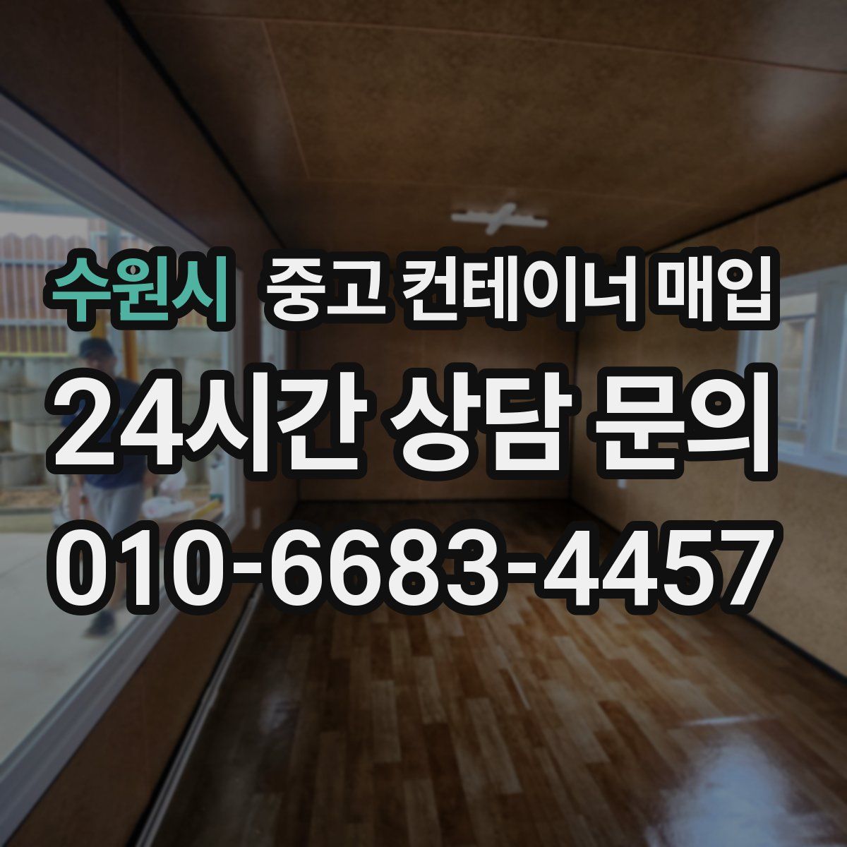 수원시 중고 컨테이너 매입