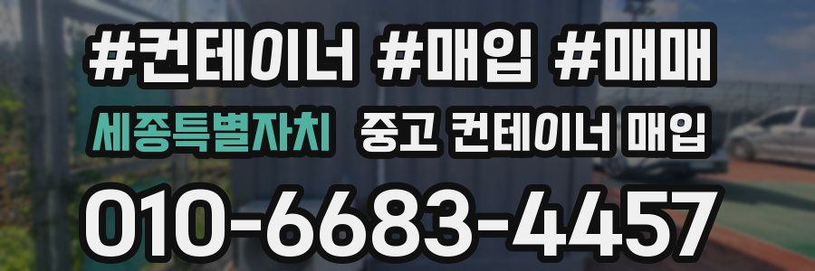 세종특별자치 중고 컨테이너 매입